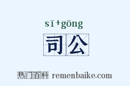 司公是什么意思的图片